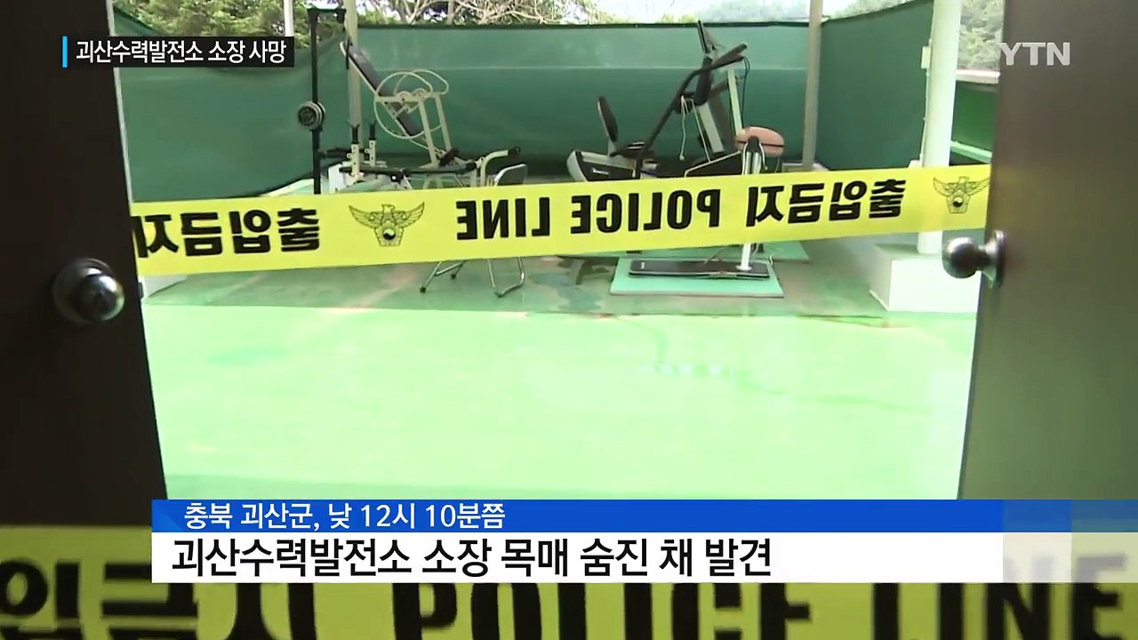'홍수 조절 실패' 논란...괴산수력발전소 소장 숨진 채 발견 / YTN