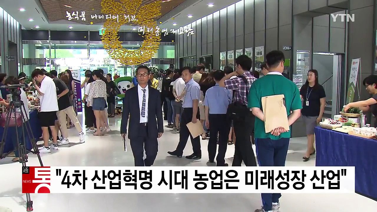 [기업] "4차 산업혁명 시대, 농업은 미래 성장 산업" / YTN