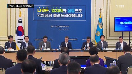 문재인 대통령 "재정, 일자리·복지에 투자...재정개혁 병행" / YTN