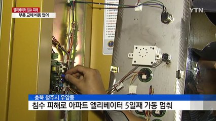 5일째 멈춘 25층 아파트 엘리베이터..."지옥 같아요" / YTN