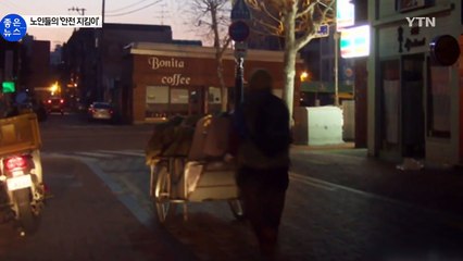 [좋은뉴스] 폐지 싣는 손수레에 안전등 달아준 청년 / YTN