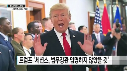 트럼프 "세션스 임명 후회"...세션스, 사임 거부 / YTN