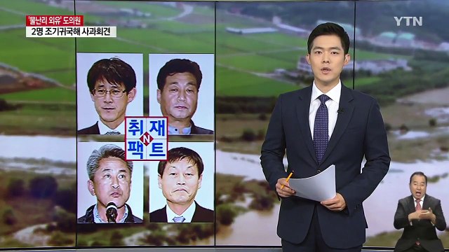 [취재N팩트] 귀국 도의원 수해 현장으로...나머지 내일 귀국 / YTN