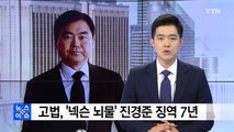 고법, '넥슨 뇌물' 진경준 징역 7년...'주식 대금만' 뇌물 / YTN