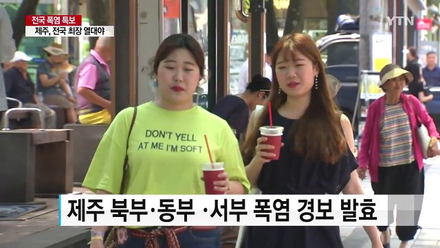 제주, 전국 최장 열대야 기록...폭염도 지속 / YTN