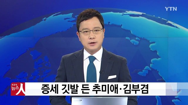 정치권에서 먼저 꺼낸 증세론...문재인 정부 부담 덜어주기? / YTN