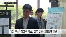 '공짜 주식' 진경준, 주식 대금 뇌물 인정...최유정, 2심도 중형 / YTN