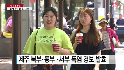 제주, 올해 최고 37.2도 기록...전국 최장 열대야도 / YTN