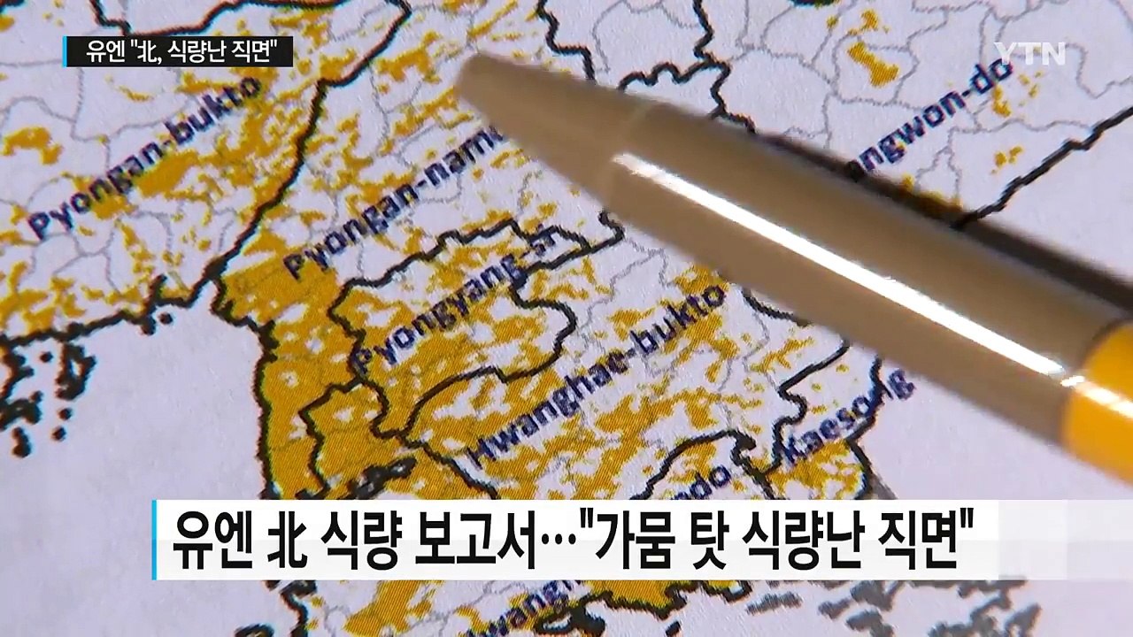 北, 16년 만의 최악 가뭄...식량난 직면 / YTN