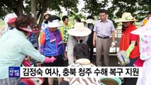 김정숙 여사, 충북 청주 수해 복구 지원 / YTN