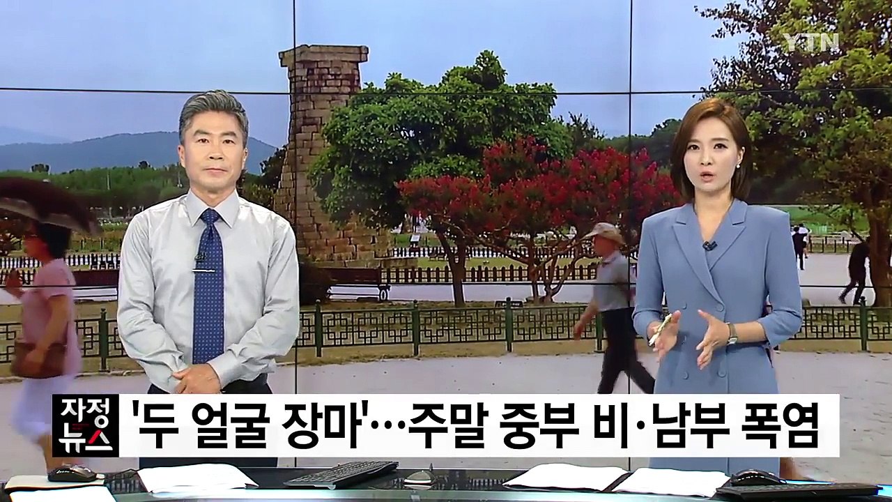 [날씨] 주말 '두 얼굴 장마'...중부 비·남부 폭염 / YTN