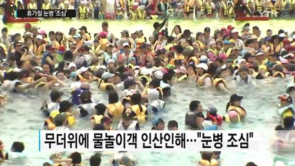 신나는 물놀이...바이러스 눈병 조심하세요 / YTN