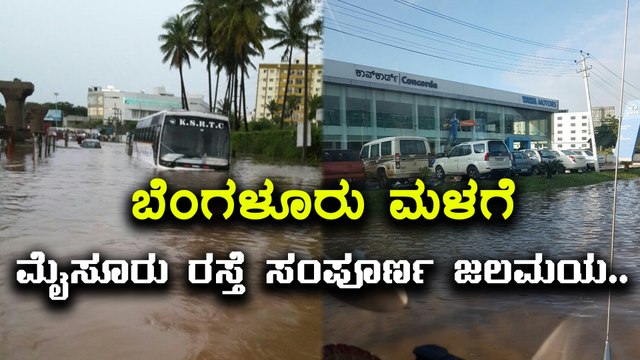 Bengaluru rain : overflowing Vrishabhavati floods mysore road kengeri | Oneindia Kannada