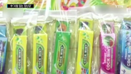 "흉기 아니야?"...中서 '사람 잡는 장난감' 유행 / YTN