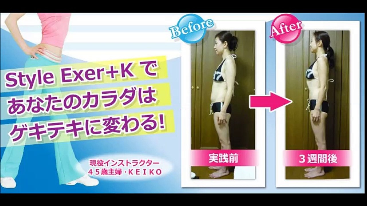 スタイルエクサ+Ｋ！1日たった13分！究極のダイエット法！
