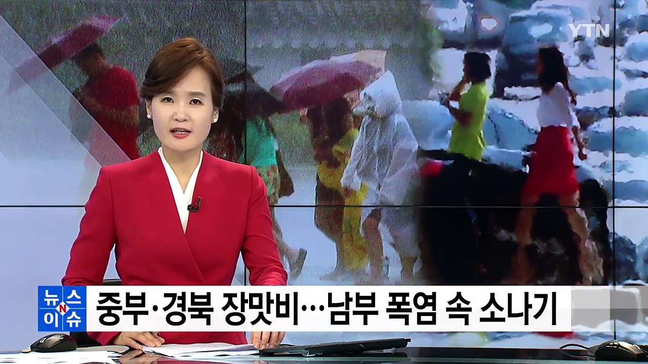 [날씨] 중부·경북 장맛비...남부 폭염 속 소나기 / YTN
