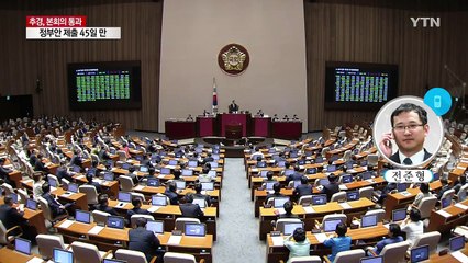 추가경정예산안, 45일 만에 국회 본회의 통과 / YTN