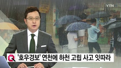 '호우경보' 연천에 하천 고립 사고 잇따라 / YTN