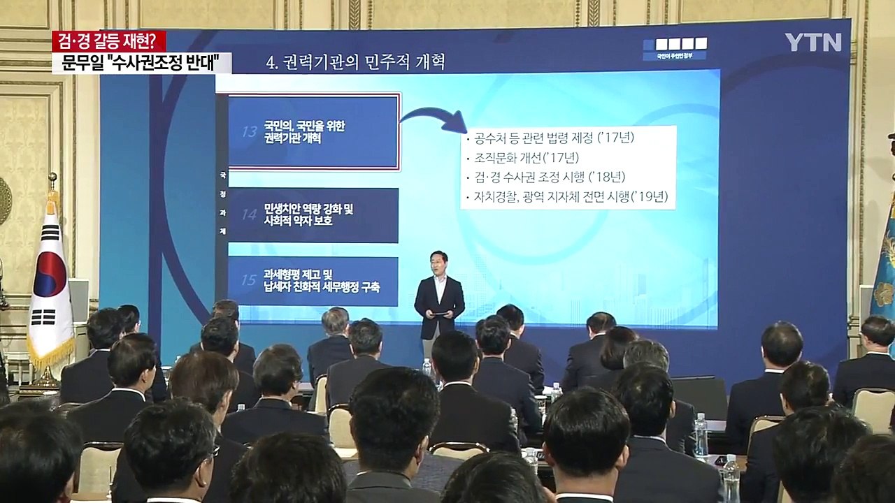 문무일 검찰총장 후보자 "검경 수사권 분리 반대"...경찰과 충돌 예고 / YTN
