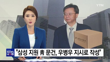 특검 "삼성 지원 靑 문건, 우병우 지시로 작성" / YTN