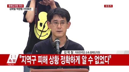 '물난리 외유' 김학철·박한범 기자회견 / YTN