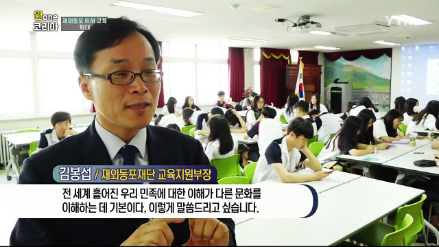 [원코리아] '재외동포 이해교육' 중학교로 확대 / YTN