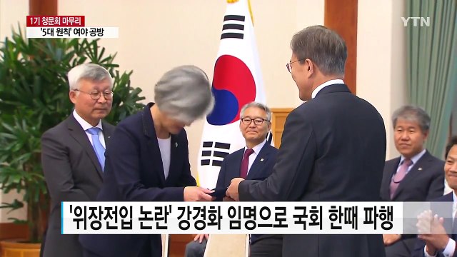 1기 내각 청문회 마무리 국면...'5대 원칙' 쟁점 부상 / YTN