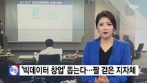 '빅데이터 창업' 돕는다...팔 걷은 지자체 / YTN