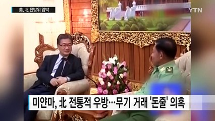"美, 미얀마에 北과 관계 단절 요구"...전방위 압박 가속화 / YTN