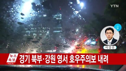 [속보] 경기북부 전역 호우주의보...70㎜ 이상 예상 / YTN