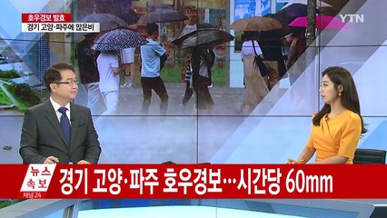 [날씨] 경기 고양·파주 호우경보...시간당 70mm / YTN