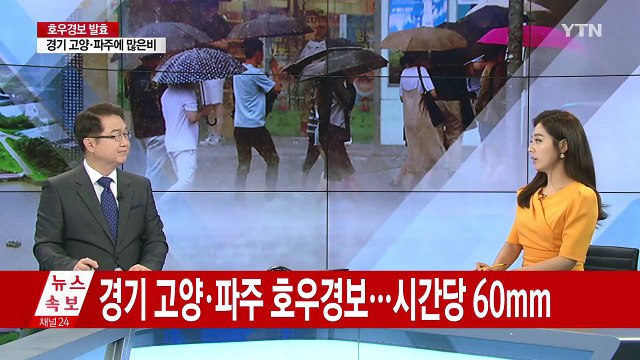[날씨] 경기 고양·파주 호우경보...시간당 70mm / YTN