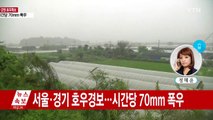 서울·경기 북부 호우경보...시간당 70mm 폭우 / YTN