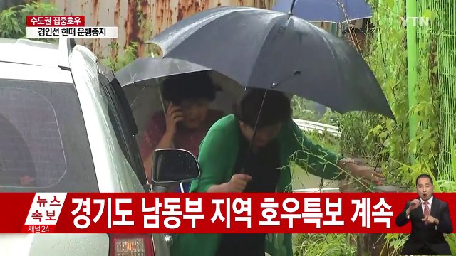 [날씨] 서울 호우경보 해제...용인 호우경보 / YTN