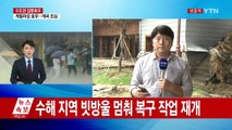 수해 지역 빗방울 멈춰 복구 작업 재개 / YTN