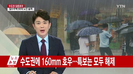 [날씨] 수도권에 160mm 집중호우...이천 호우경보 / YTN