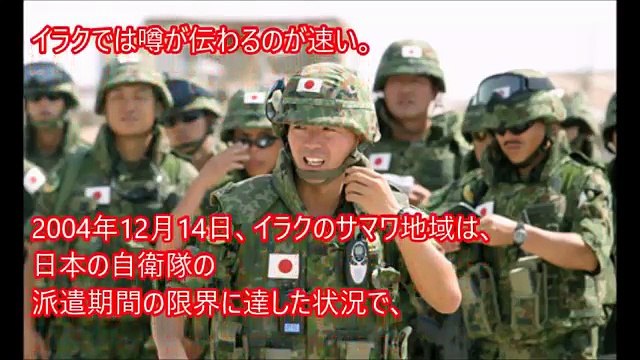 海外の反応 米英軍が自衛隊を問い詰めた『お前らイラク人に何をしたんだ？』マスコミが決して伝えない自衛隊の真の姿。自衛隊への地元の大量デモ発生に、米英軍は混乱した。