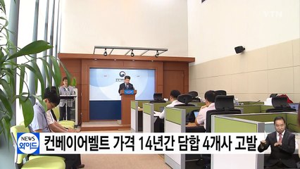 컨베이어벨트 가격 14년간 담합 4개사 고발 / YTN