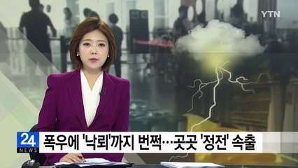 폭우에 '낙뢰'까지 번쩍...곳곳 '정전' 속출 / YTN