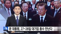 문재인 대통령, 27~28일 대기업 총수 만난다 / YTN