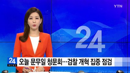 오늘 문무일 청문회...검찰 개혁 집중 점검 / YTN