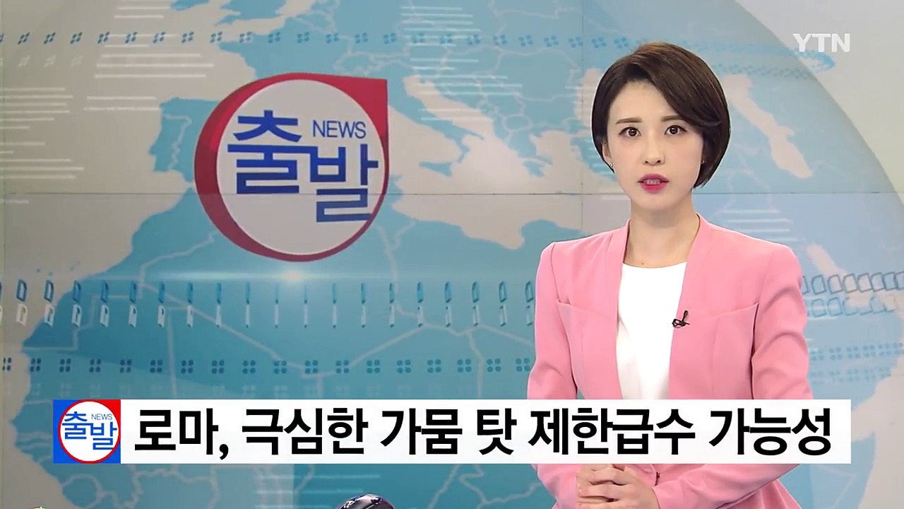 로마, 극심한 가뭄 탓 제한급수 가능성 / YTN