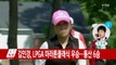 [속보] 김인경, 마라톤 클래식 우승...통산 6승 / YTN