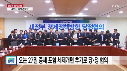 여야, 증세 '갑론을박'...문무일 청문회, 검찰개혁 쟁점 / YTN