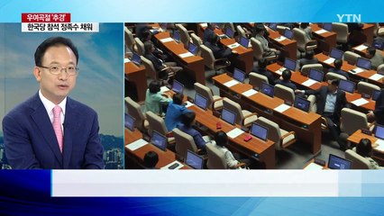 추경 때 자리 비운 與 의원들 / YTN