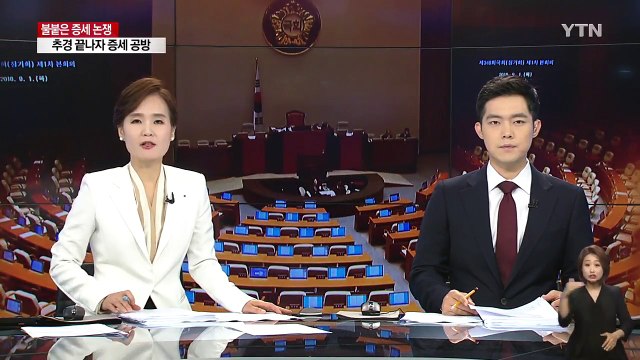 여야, 증세 '갑론을박'...문무일 청문회, 검찰개혁 쟁점 / YTN