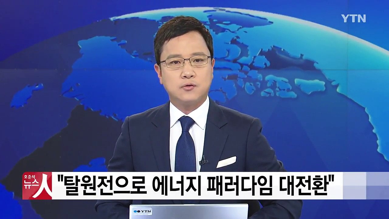 백운규 장관 "탈원전으로 에너지 패러다임 전환 기틀 마련" / YTN