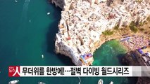 [영상] 무더위를 한방에 날려주는 절벽 다이빙 / YTN