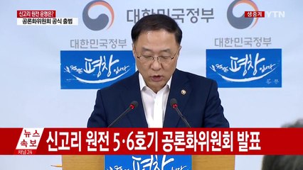 신고리 원전 운명 가를 공론화위원회 출범 / YTN