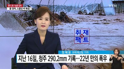 [취재N팩트] 청주 2번 기습한 장마...다음은 어디? / YTN